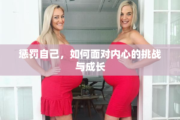 惩罚自己，如何面对内心的挑战与成长