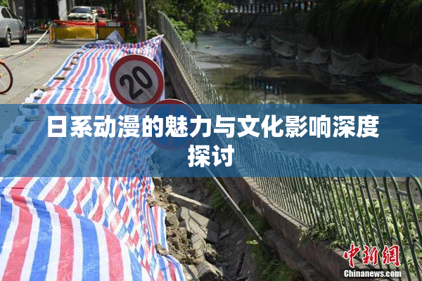 日系动漫的魅力与文化影响深度探讨