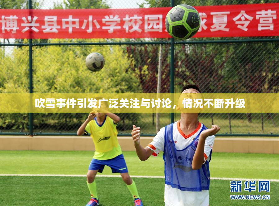 吹雪事件引发广泛关注与讨论，情况不断升级