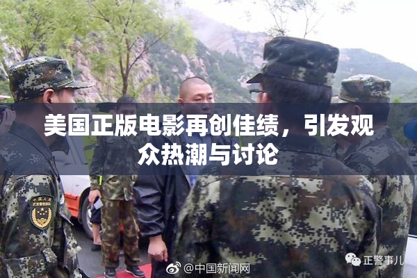 美国正版电影再创佳绩，引发观众热潮与讨论