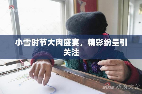 小雪时节大肉盛宴，精彩纷呈引关注