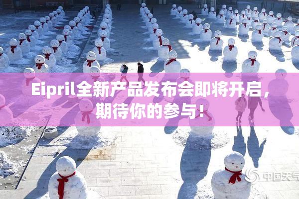 Eipril全新产品发布会即将开启，期待你的参与！