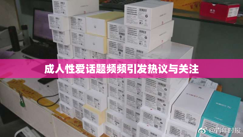 成人性爱话题频频引发热议与关注