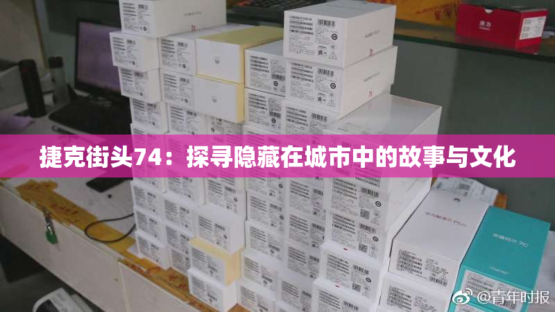 捷克街头74：探寻隐藏在城市中的故事与文化