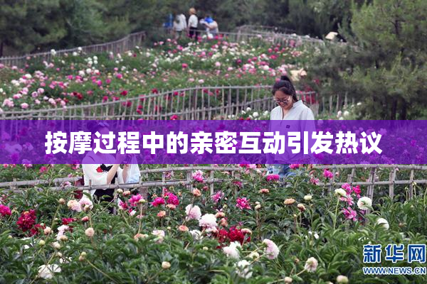 按摩过程中的亲密互动引发热议