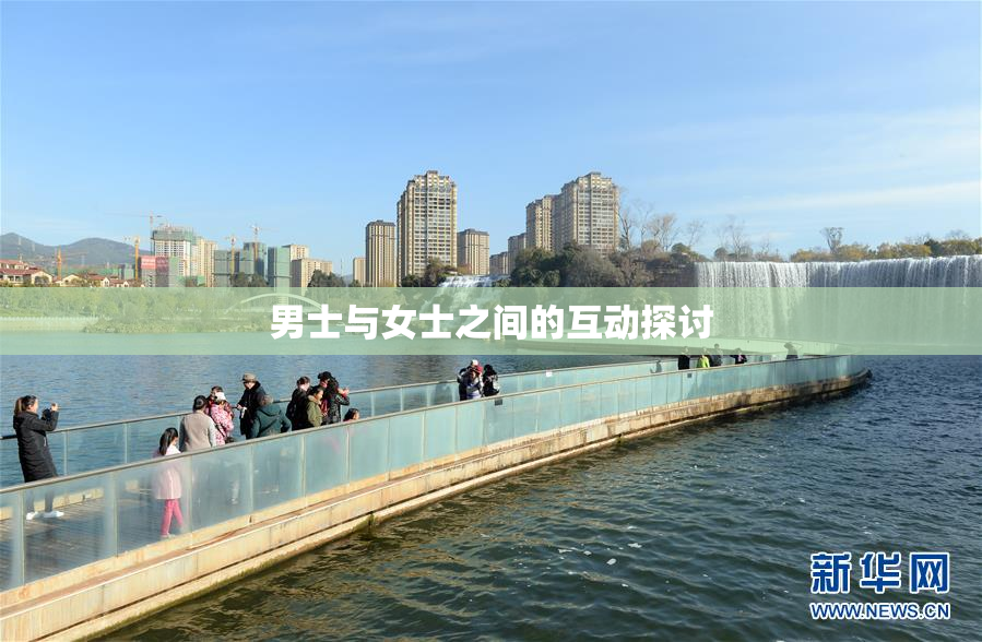 男士与女士之间的互动探讨