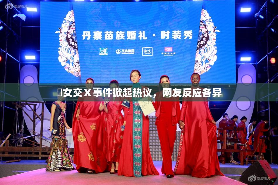 乣女交Ⅹ事件掀起热议，网友反应各异