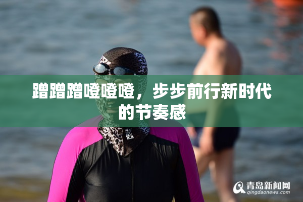 蹭蹭蹭噔噔噔，步步前行新时代的节奏感
