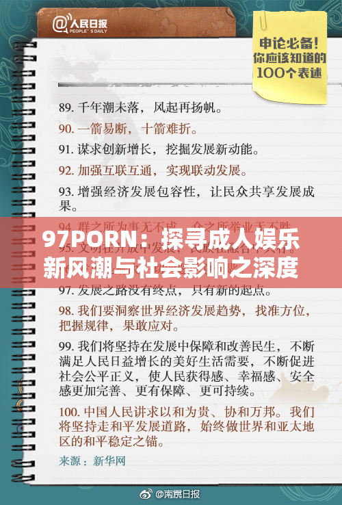 97PORN：探寻成人娱乐新风潮与社会影响之深度分析