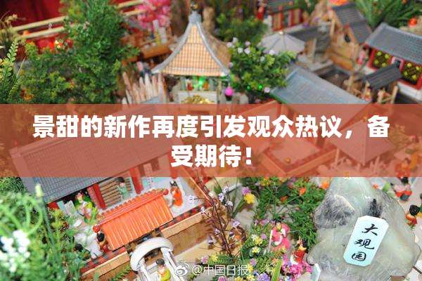 景甜的新作再度引发观众热议，备受期待！