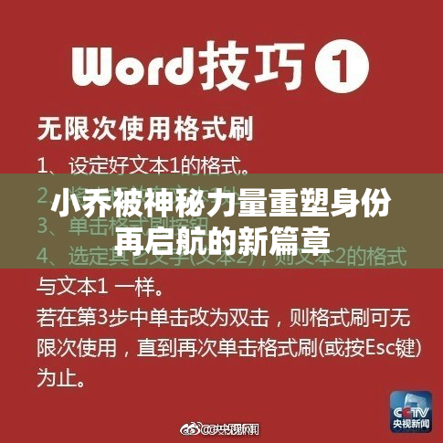小乔被神秘力量重塑身份再启航的新篇章