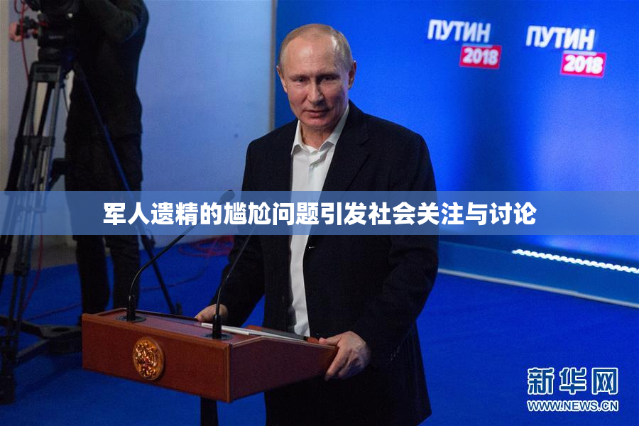 军人遗精的尴尬问题引发社会关注与讨论
