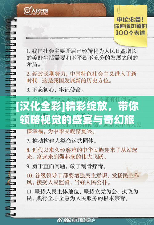 [汉化全彩]精彩绽放，带你领略视觉的盛宴与奇幻旅程