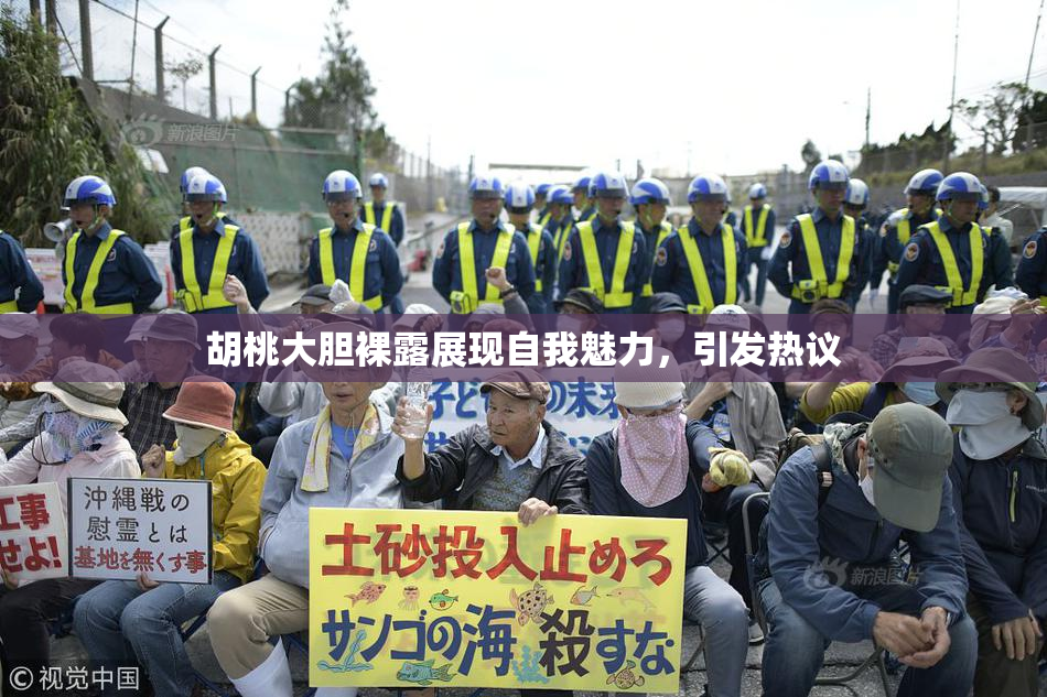 胡桃大胆裸露展现自我魅力，引发热议