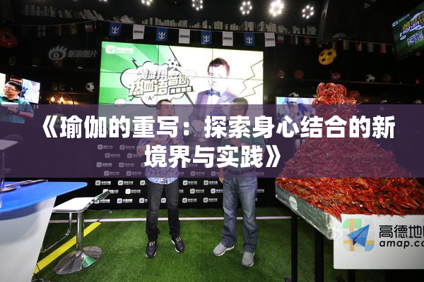 《瑜伽的重写：探索身心结合的新境界与实践》