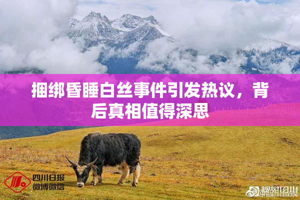 捆绑昏睡白丝事件引发热议，背后真相值得深思