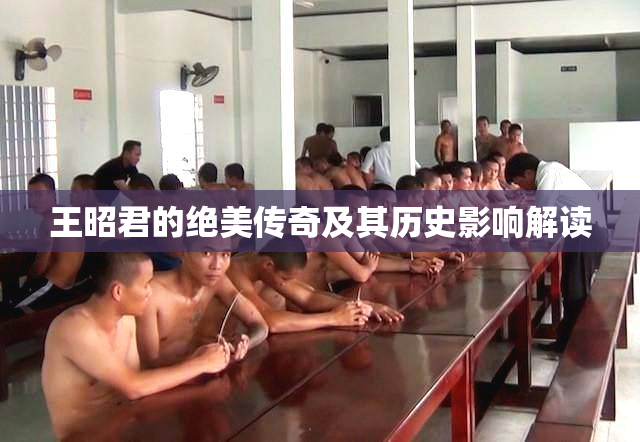 王昭君的绝美传奇及其历史影响解读