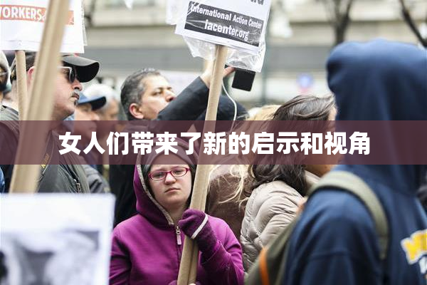 女人们带来了新的启示和视角