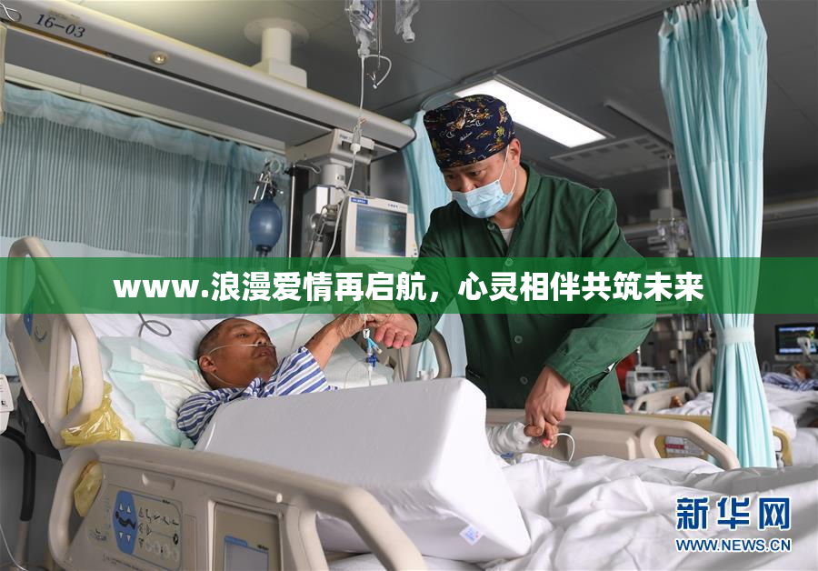 www.浪漫爱情再启航，心灵相伴共筑未来
