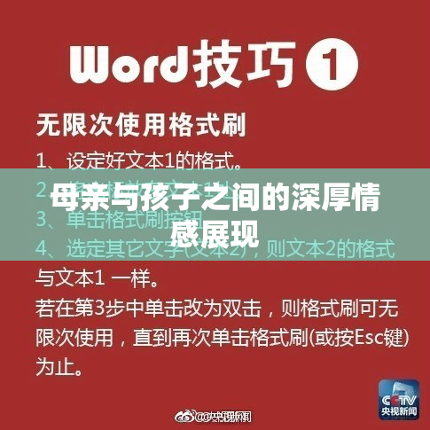 母亲与孩子之间的深厚情感展现