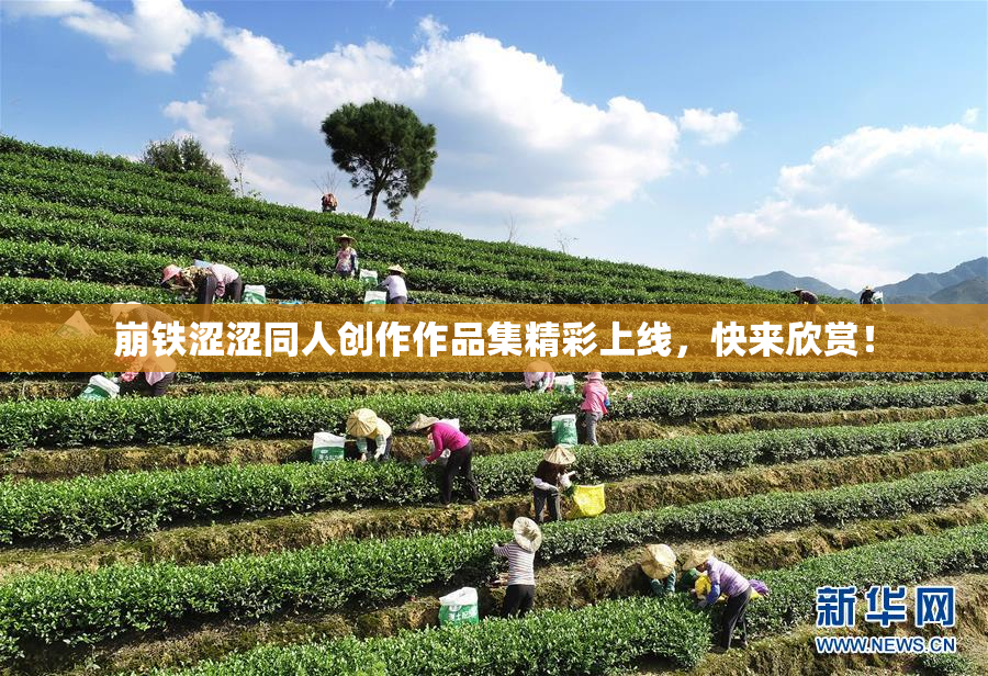 崩铁涩涩同人创作作品集精彩上线，快来欣赏！