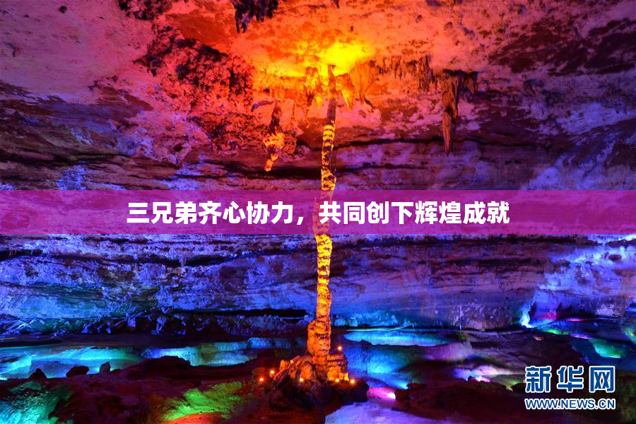三兄弟齐心协力，共同创下辉煌成就
