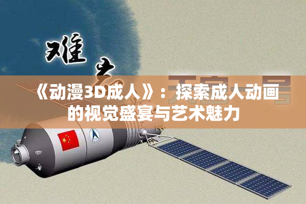 《动漫3D成人》：探索成人动画的视觉盛宴与艺术魅力