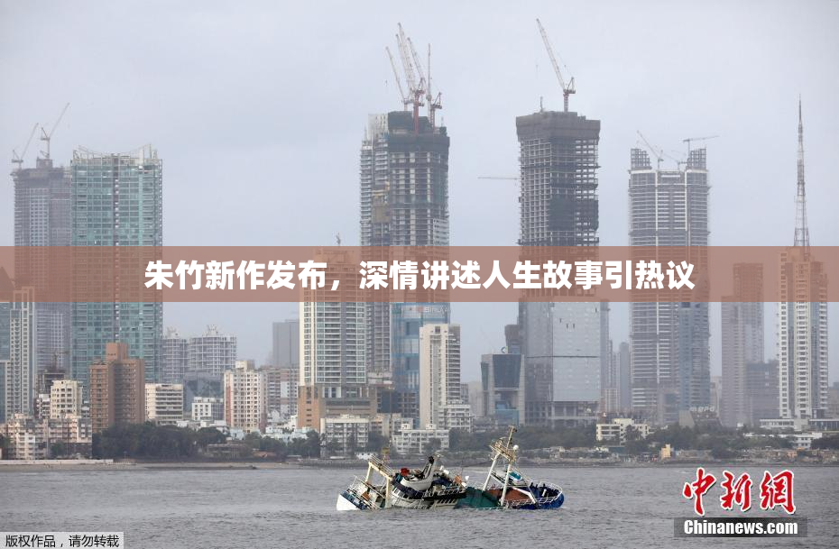 朱竹新作发布，深情讲述人生故事引热议