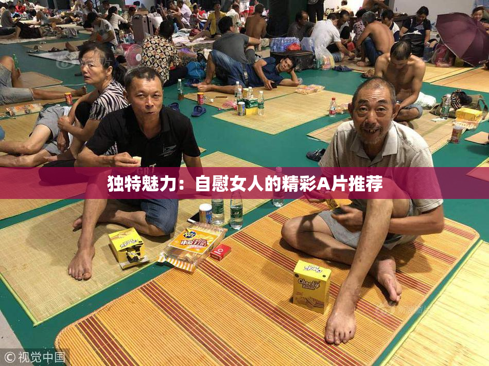 独特魅力：自慰女人的精彩A片推荐