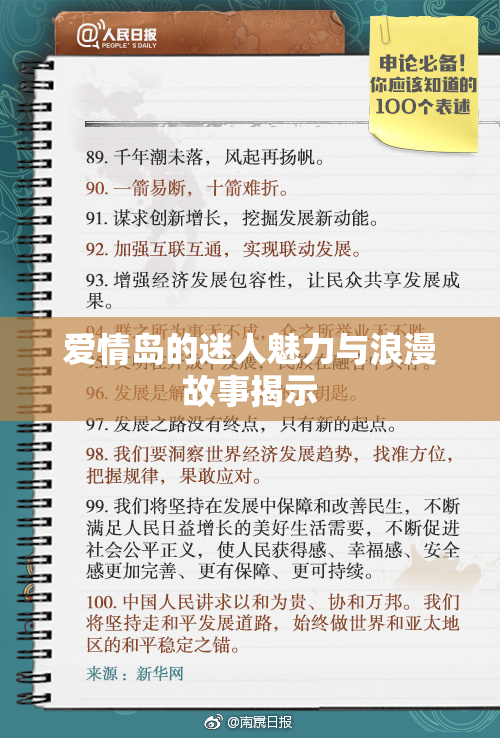 爱情岛的迷人魅力与浪漫故事揭示