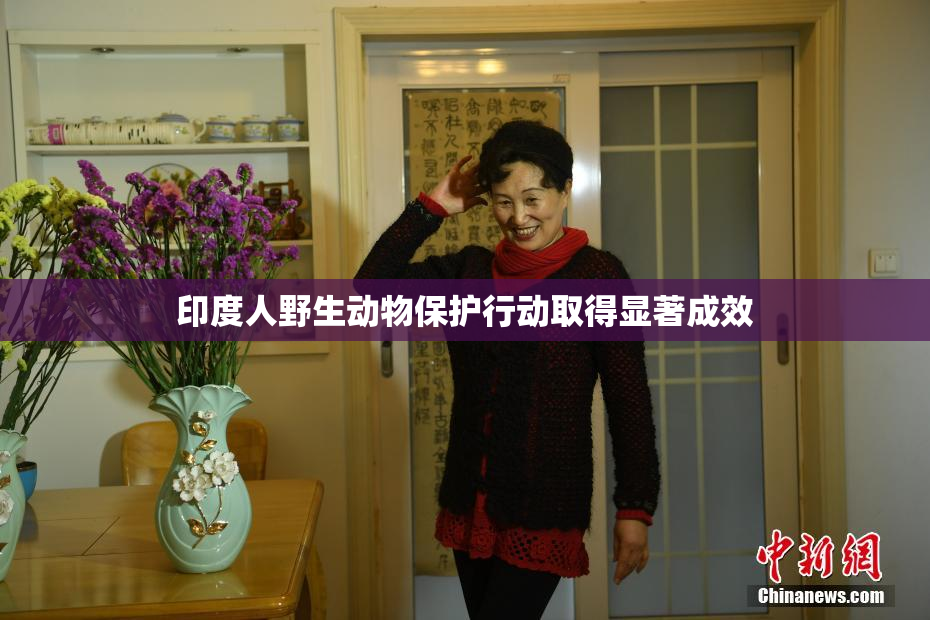 印度人野生动物保护行动取得显著成效