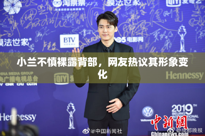 小兰不慎裸露背部，网友热议其形象变化