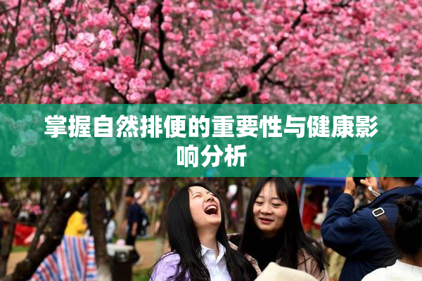 掌握自然排便的重要性与健康影响分析