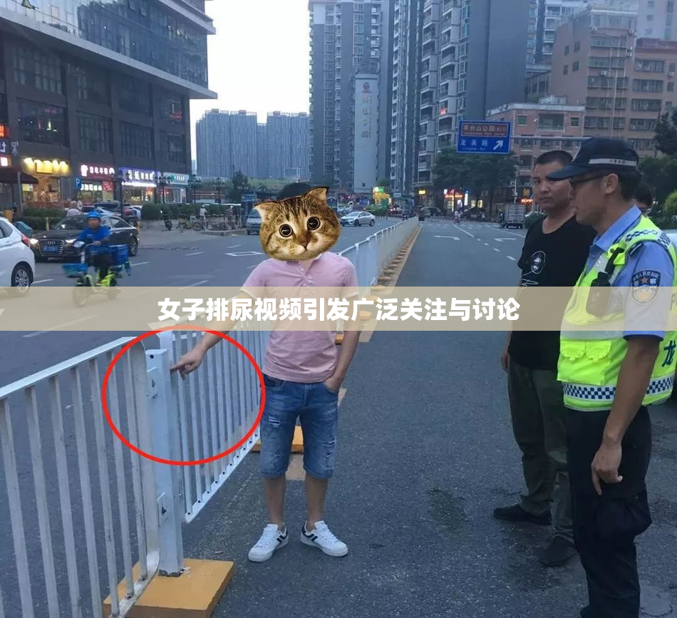女子排尿视频引发广泛关注与讨论