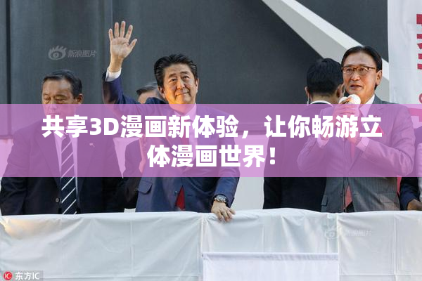共享3D漫画新体验，让你畅游立体漫画世界！