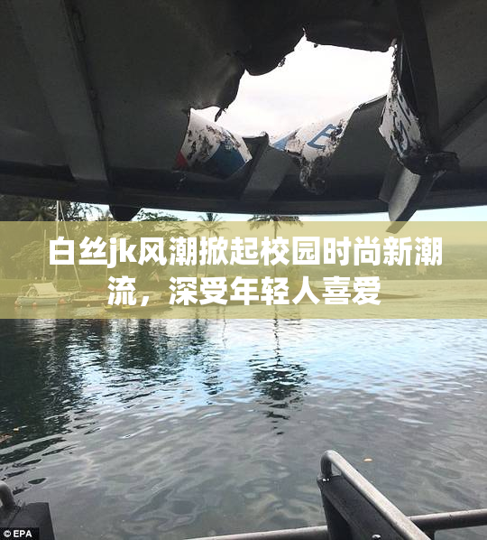 白丝jk风潮掀起校园时尚新潮流，深受年轻人喜爱