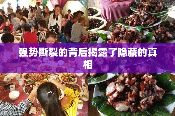 强势撕裂的背后揭露了隐藏的真相