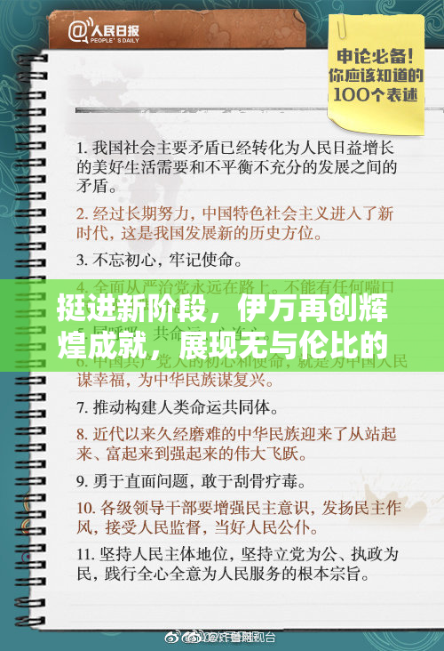 挺进新阶段，伊万再创辉煌成就，展现无与伦比的实力与决心
