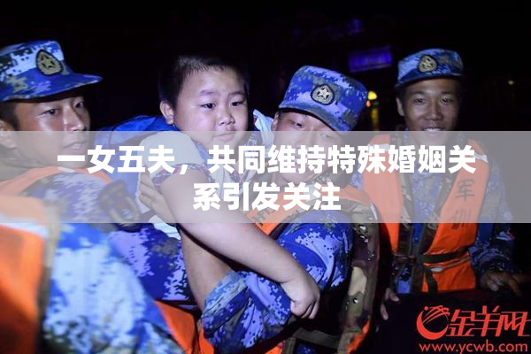一女五夫，共同维持特殊婚姻关系引发关注