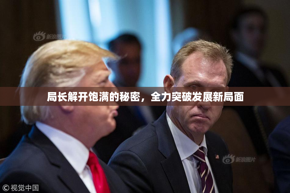 局长解开饱满的秘密，全力突破发展新局面