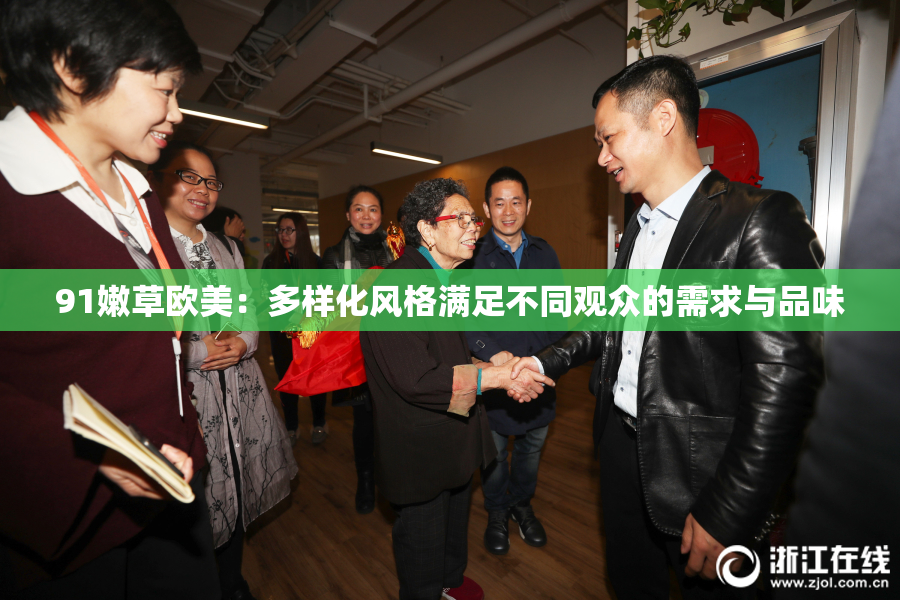 91嫩草欧美：多样化风格满足不同观众的需求与品味