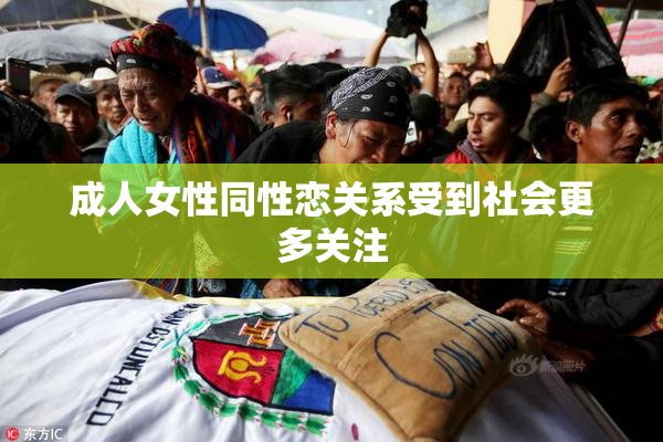 成人女性同性恋关系受到社会更多关注