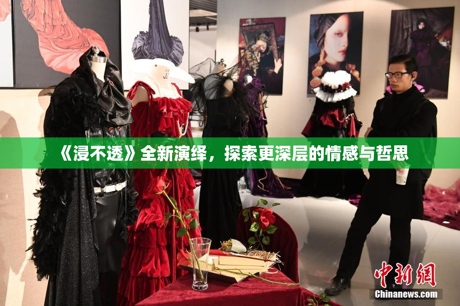《浸不透》全新演绎，探索更深层的情感与哲思