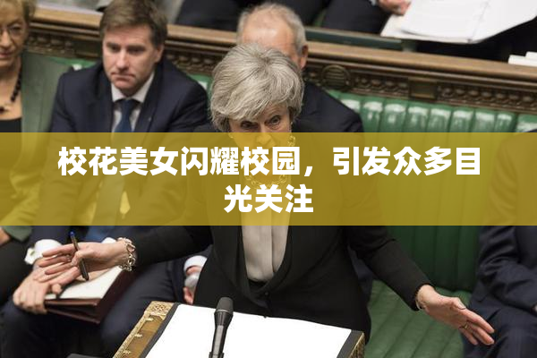 校花美女闪耀校园，引发众多目光关注