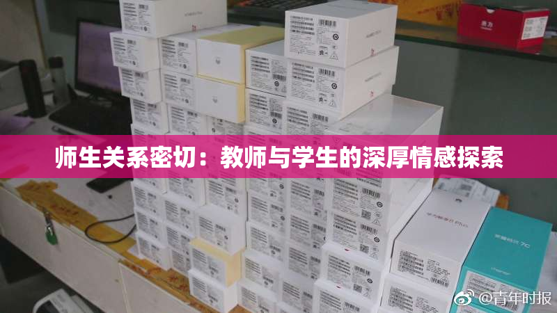 师生关系密切：教师与学生的深厚情感探索
