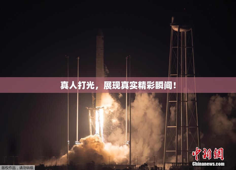真人打光，展现真实精彩瞬间！