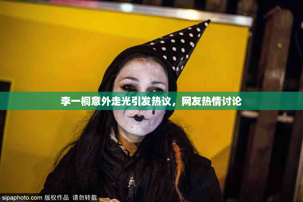 李一桐意外走光引发热议，网友热情讨论