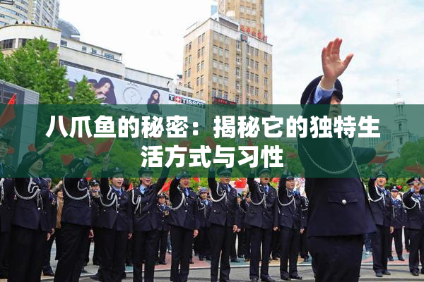 八爪鱼的秘密：揭秘它的独特生活方式与习性