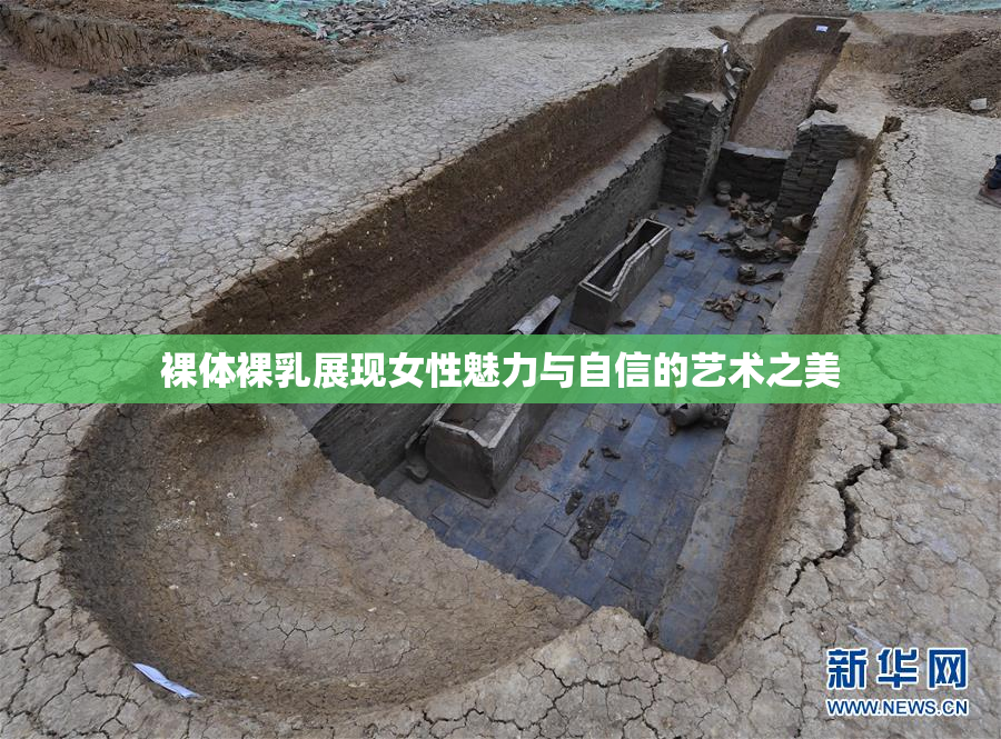 裸体裸乳展现女性魅力与自信的艺术之美