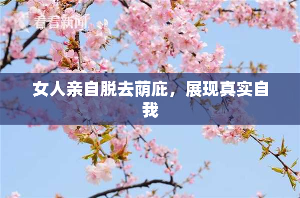 女人亲自脱去荫庇，展现真实自我